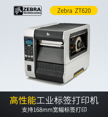 斑马zebra ZT620  RFID工业级条码标签打印机